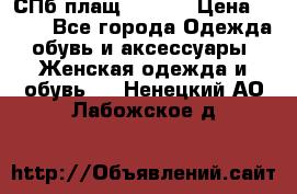 СПб плащ Inciti › Цена ­ 500 - Все города Одежда, обувь и аксессуары » Женская одежда и обувь   . Ненецкий АО,Лабожское д.